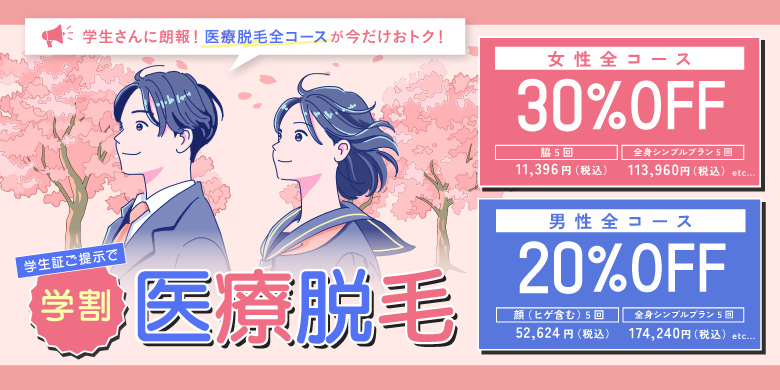 学生さんに朗報！医療脱毛全コースが今だけおトク！ 学生証ご提示で学割 医療脱毛 女性全コース 30%off 脇5回11,396円 全員シンプルプラン 5回 113,960円 税込 etc. 男性全コース 20%off 顔(ヒゲ含む)5回 52,624円 全身シンプルプラン 5回 174,240円 税込 etc.