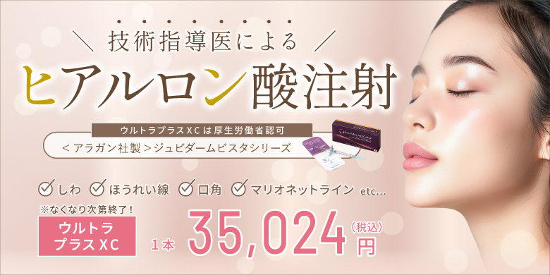 技術指導医による ヒアルロン酸注射 ウルトラプラスXCは厚生労働省認可 アラガン社製ジュビダームビスタシリーズ しわ ほうれい線 口角 マリオネットライン etc. ウルトラプラスXC 1本 35,024円 税込 なくなり次第終了！