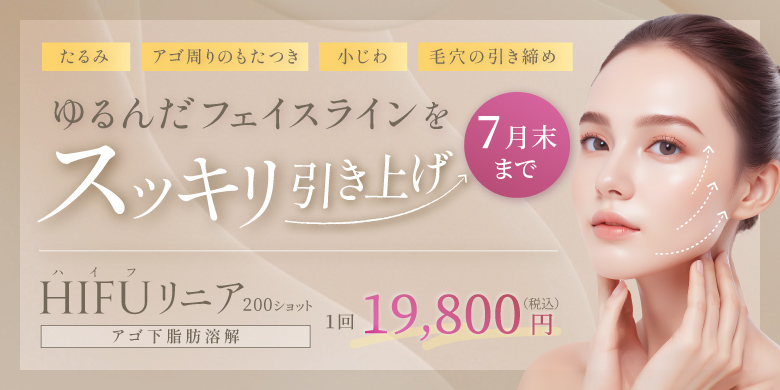 ゆるんだフェイスラインをスッキリ引き上げ たるみ アゴ周りのもたつき 小じわ 毛穴の引き締め Hifuリニア(アゴ下脂肪溶解) 200ショット 1回 19,800円 税込 7月末まで