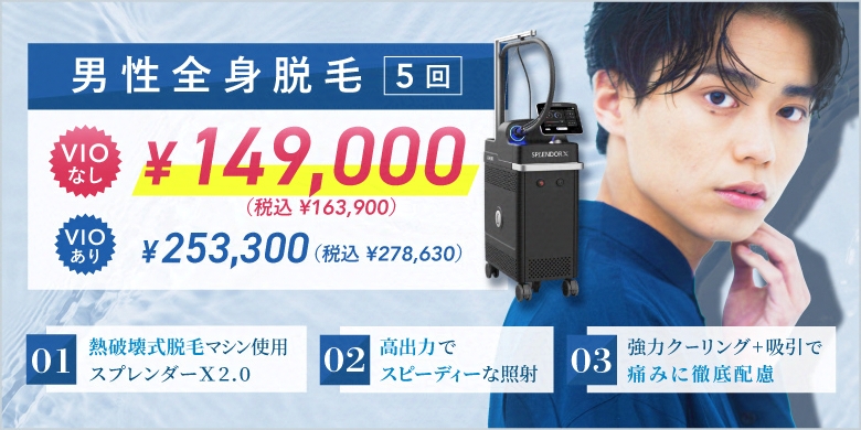 男性全身脱毛 5回 VIOなし ¥149,000 税込¥163,900 VIOあり ¥253,300 税込¥278,630 熱破壊式脱毛マシン使用 スプレンダーX2.0 高出力でスピーディーな照射 強力クーリング+吸引で痛みに徹底配慮