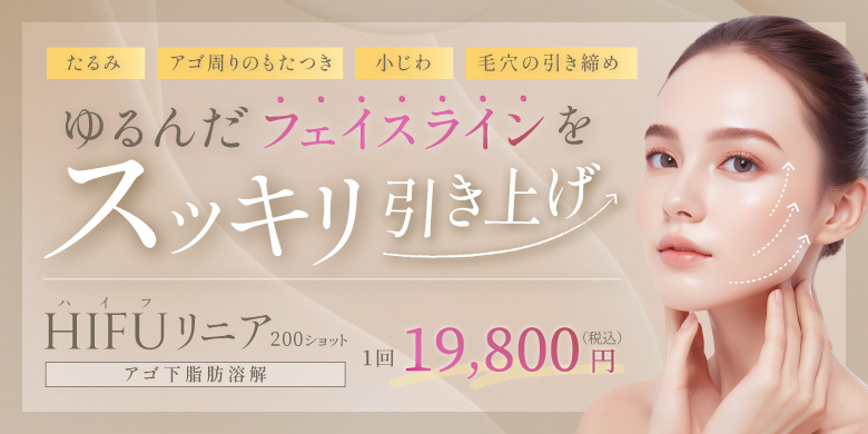 ゆるんだフェイスラインをスッキリ引き上げ たるみ アゴ周りのもたつき 小じわ 毛穴の引き締め Hifuリニア(アゴ下脂肪溶解) 200ショット 1回 19,800円 税込