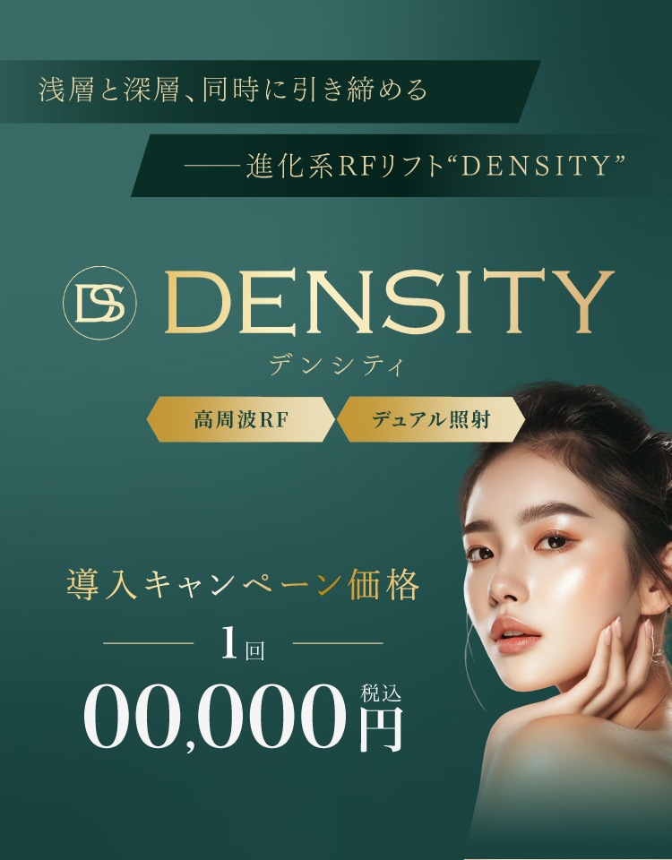 浅層と深層、同時に引き締めるー進化系RFリフトDENSITY　デンシティ　高周波RF・デュアル照射　導入キャンペーン価格 1回税込00,000円