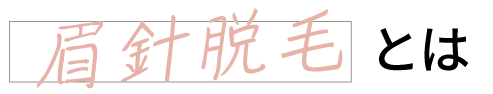 眉針脱毛とは