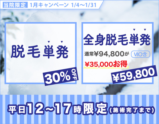 大西メディカルクリニック 美容 脱毛単発30%オフ 全身脱毛単発(VIO含)¥59,800 通常¥94,800が¥35,000もお得