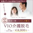 大西メディカルクリニック　VIO介護脱毛　将来に備える大人の脱毛　¥14,800
