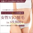 大西メディカルクリニック　1月おすすめ｜女性VIO脱毛1回¥9,800！