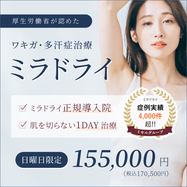 【3月末まで限定価格】ミラドライ155,000円！