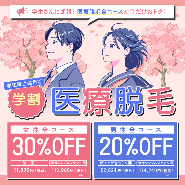 4月おすすめ｜【学割】医療脱毛全コース女性30%OFF・男性20%OFF