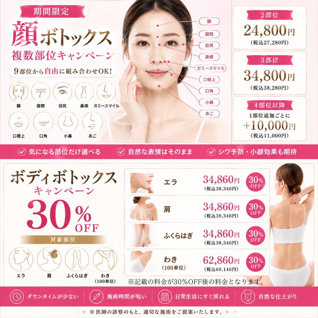 6月おすすめ｜ボトックス注射がセットでお得！ボディも限定価格に♪