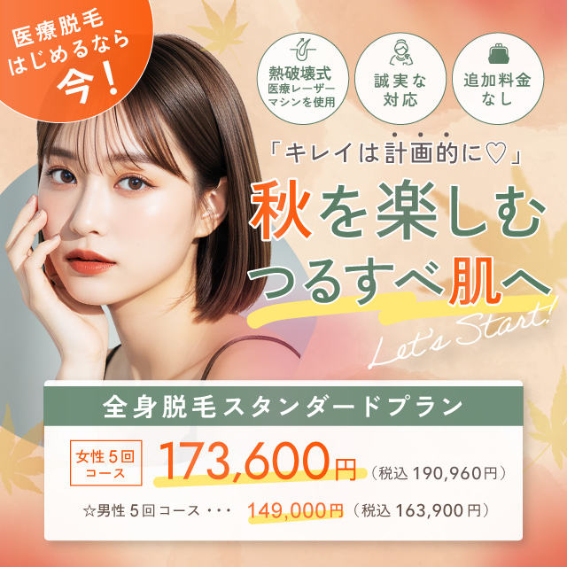 【女性全身医療脱毛30%OFF】男性も今だけ50%OFF！｜9月おすすめ