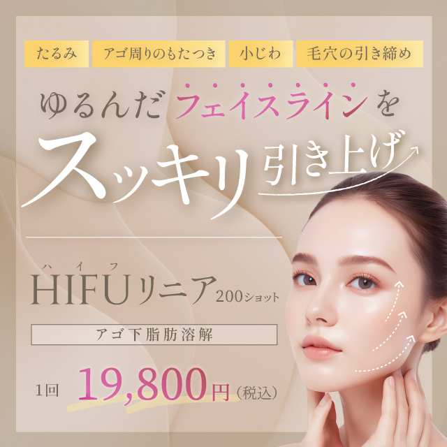 9月おすすめ｜【切らないたるみ治療】ハイフが19,800円～